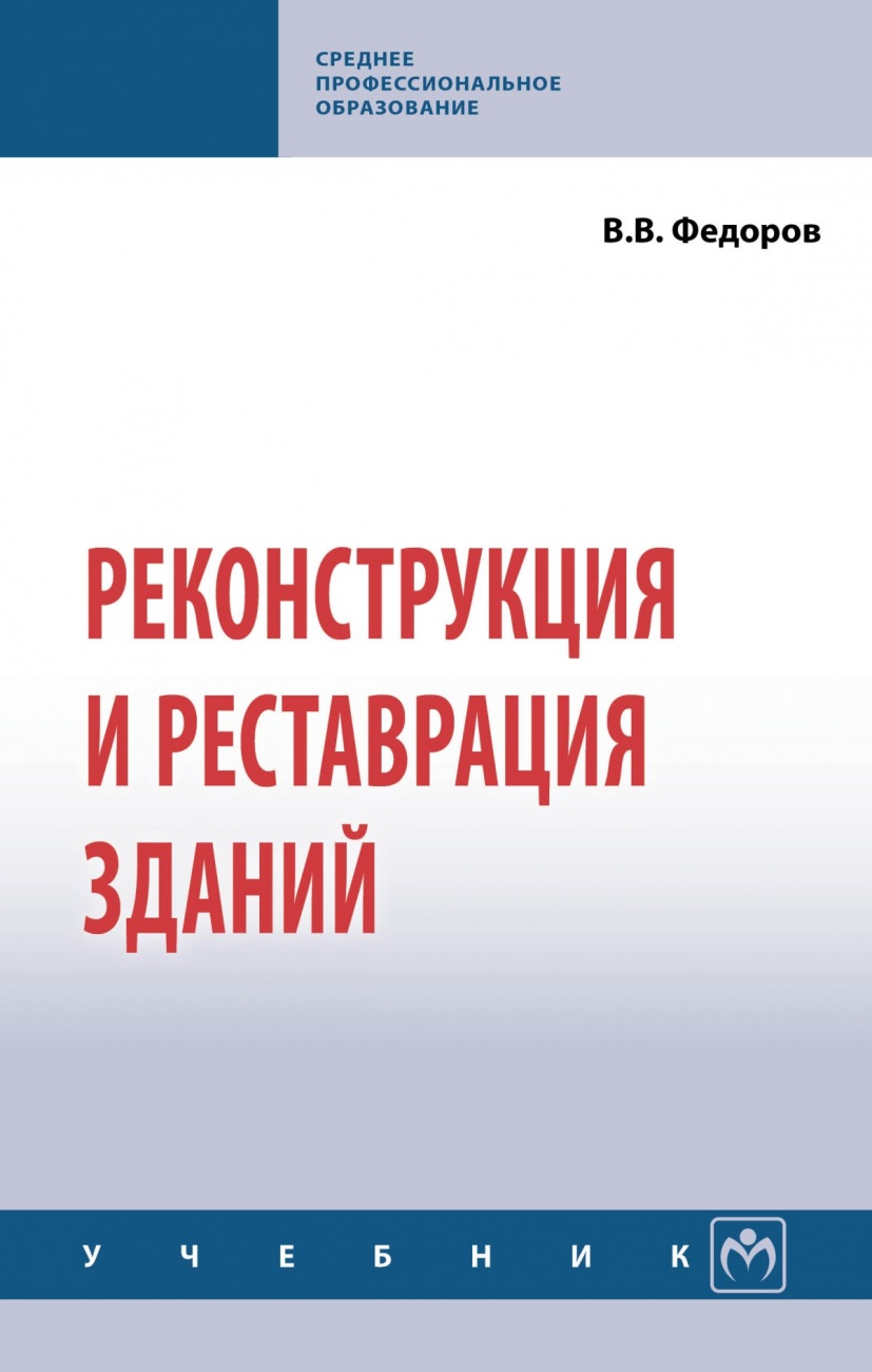 Реконструкция и реставрация зданий. Учебник