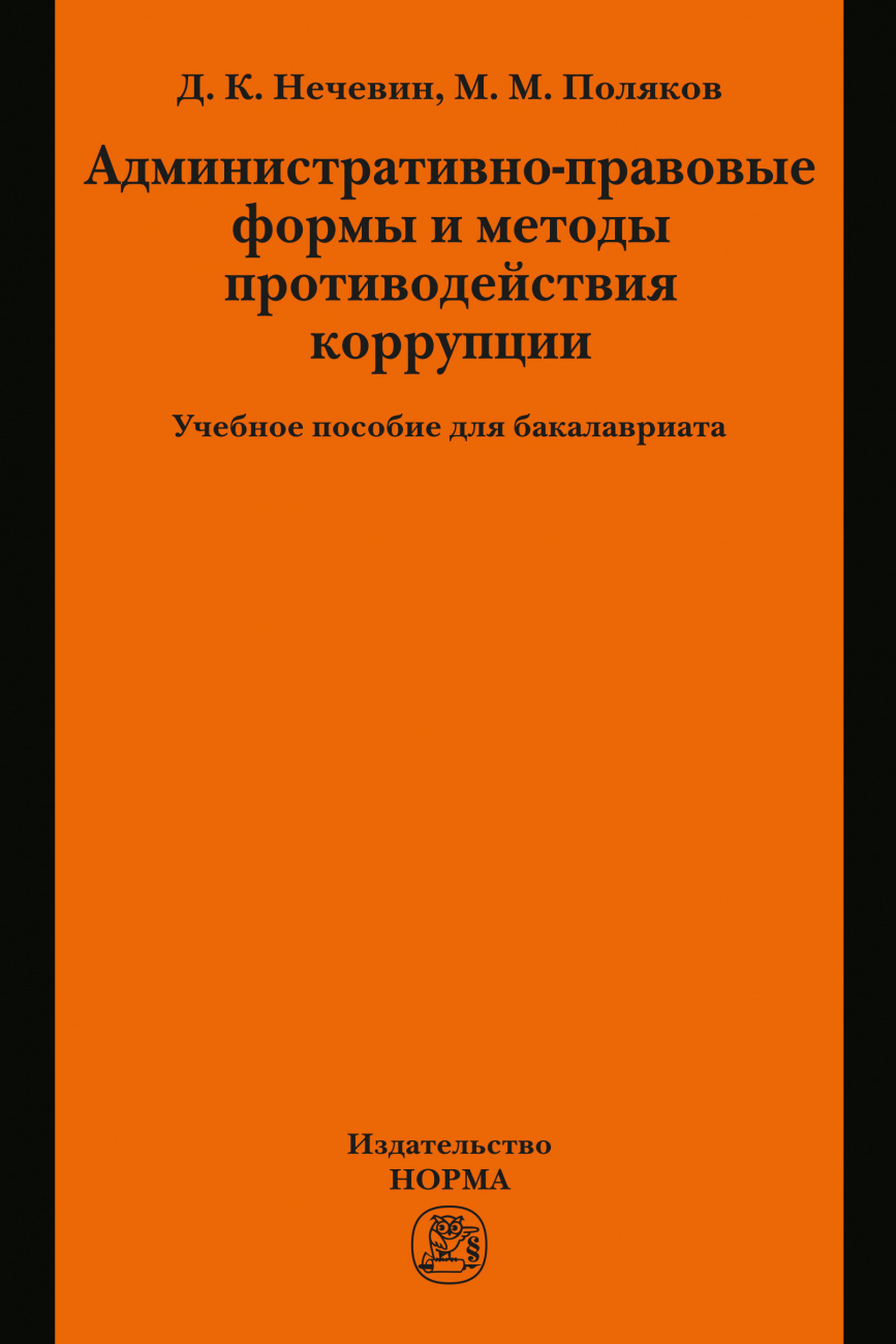 Административно-правовые формы и методы противодействия коррупции