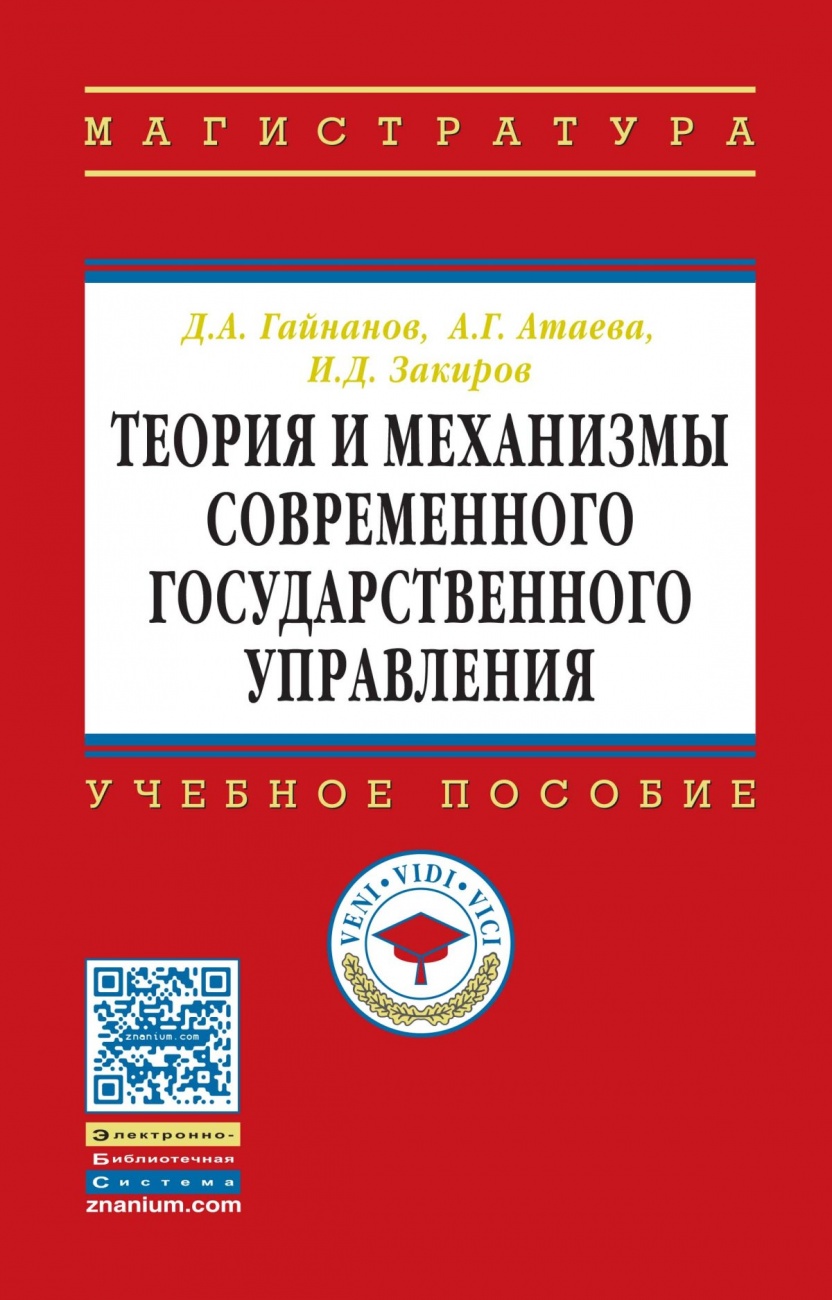 Теория и механизмы современного государственного управления. Учебное пособие
