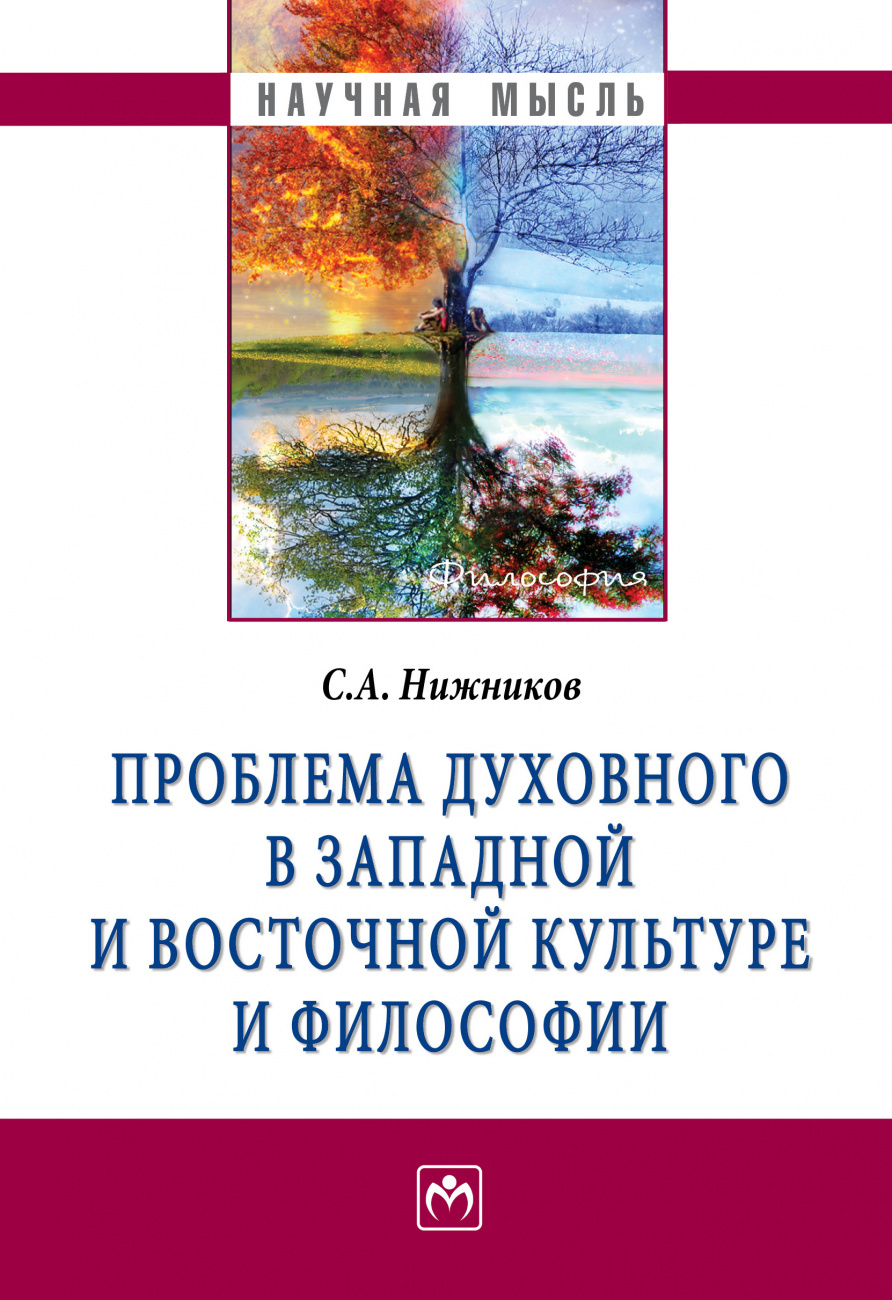 Проблема духовного в западной и восточной культуре и философии