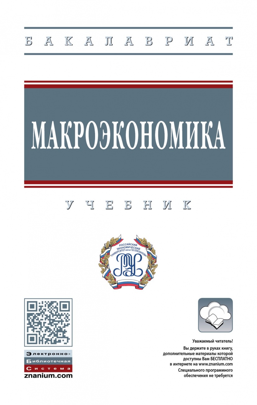 Макроэкономика