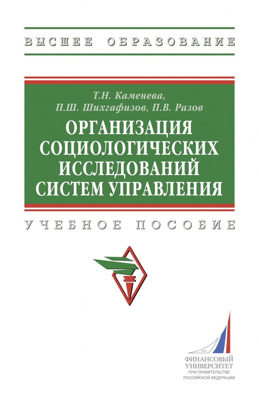 Организация социологических исследований систем управления
