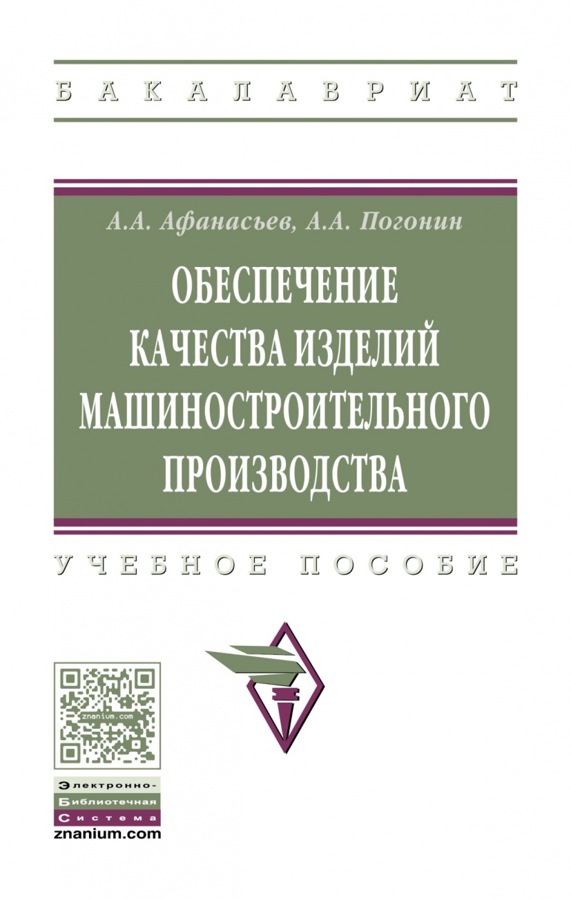 Обеспечение качества изделий машинного производства: Учебное пособие
