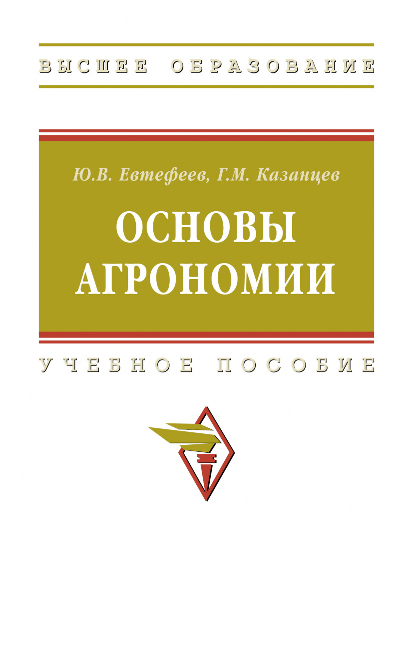 Основы агрономии