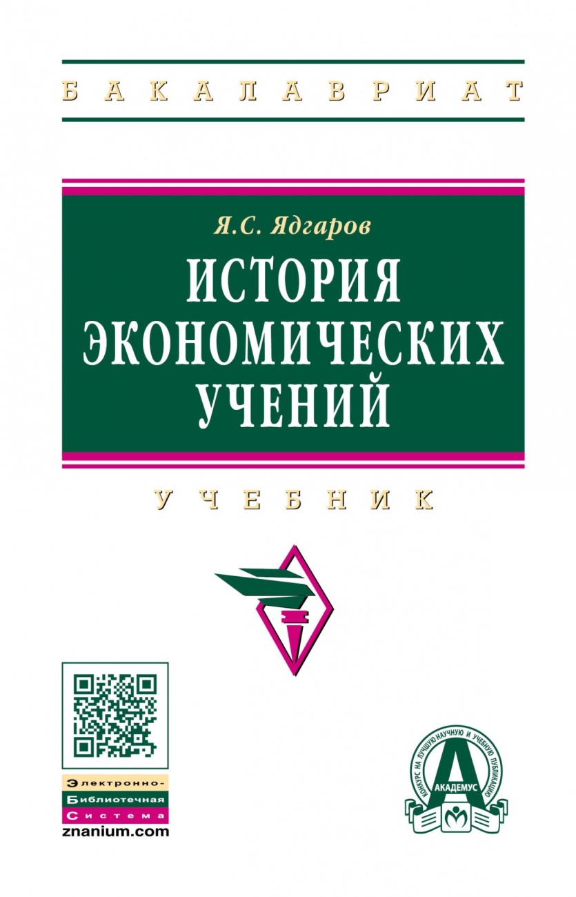 История экономических учений