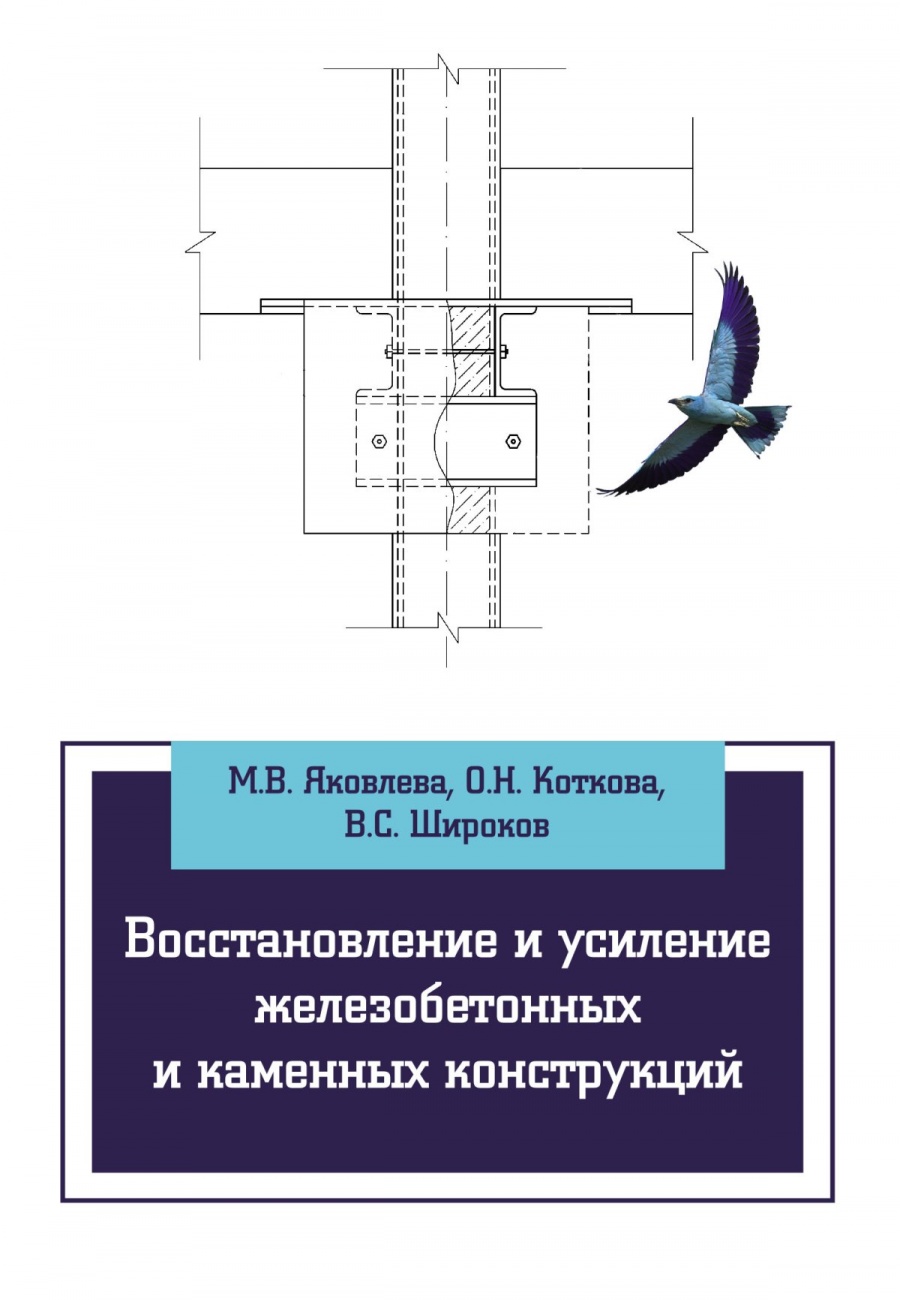 Восстановление и усиление железобетонных и каменных конструкций
