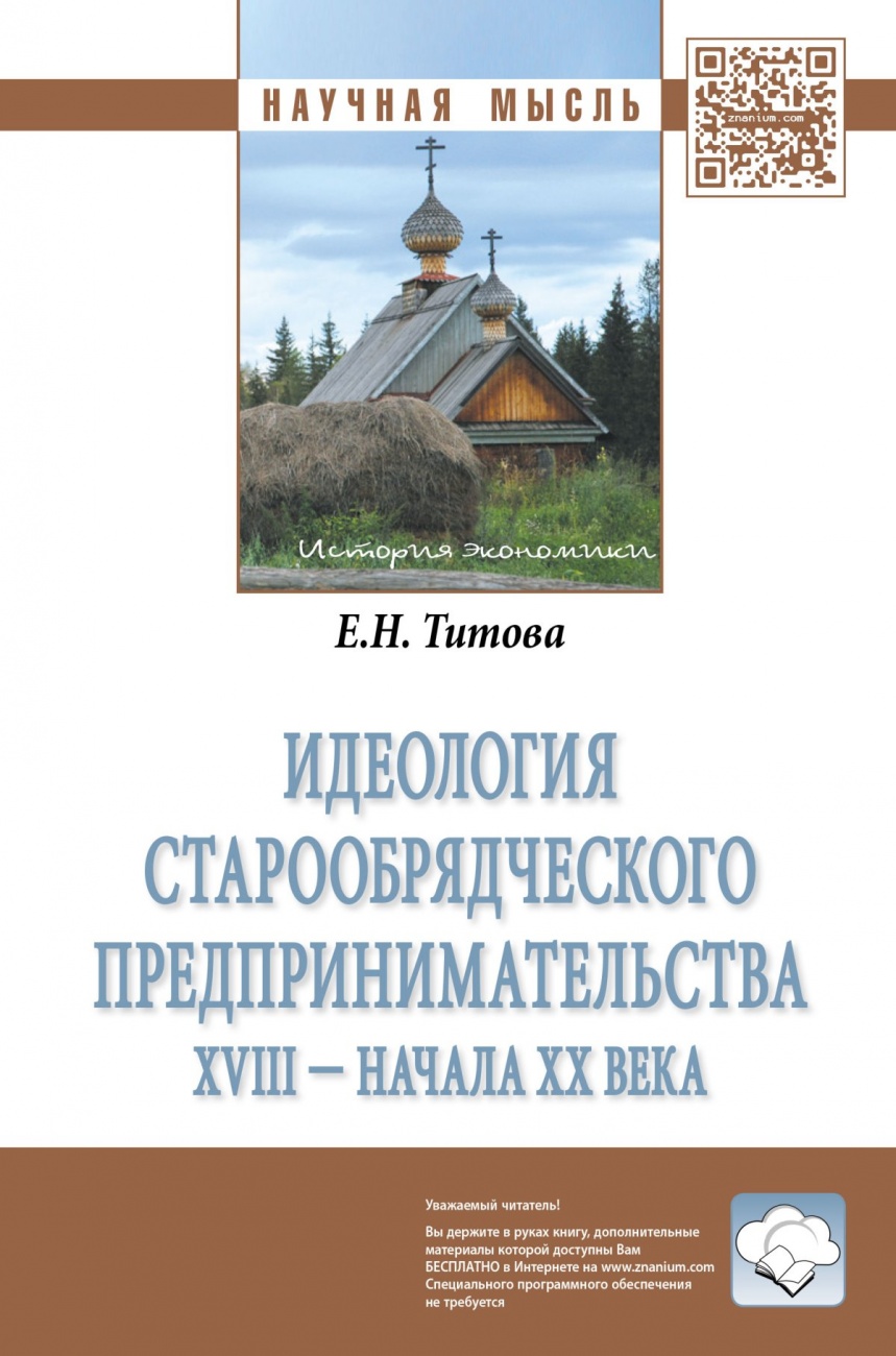 Идеология старообрядческого предпринимательства XVIII — начала XX вв.. Монография