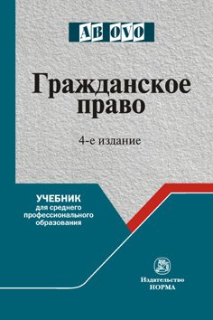 Гражданское право. Учебник для средних специальных учебных заведений