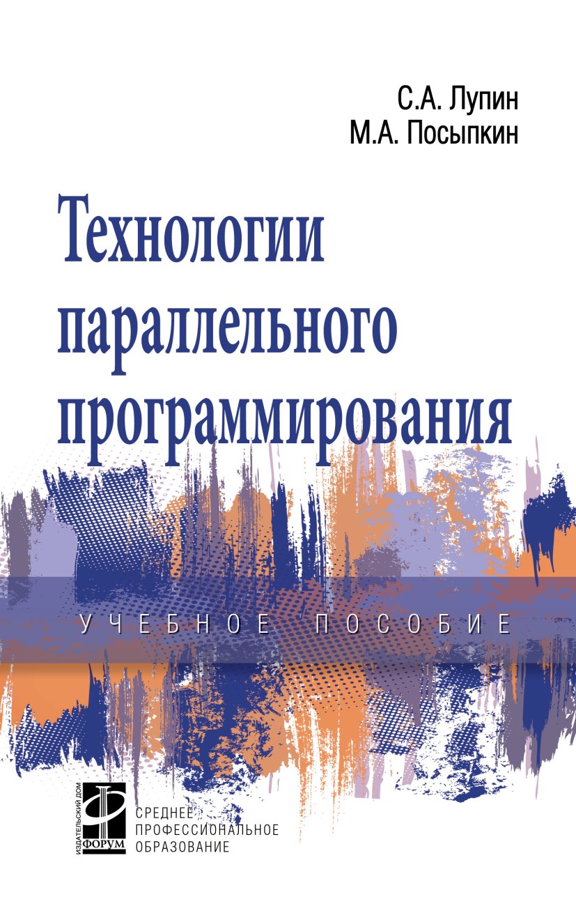 Технологии параллельного программирования. Учебное пособие