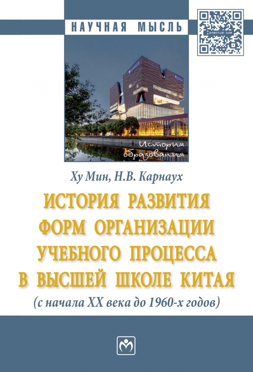 История развития форм организации учебного процесса в высшей школе Китая (с начала ХХ в. до 1960-х гг.): Монография