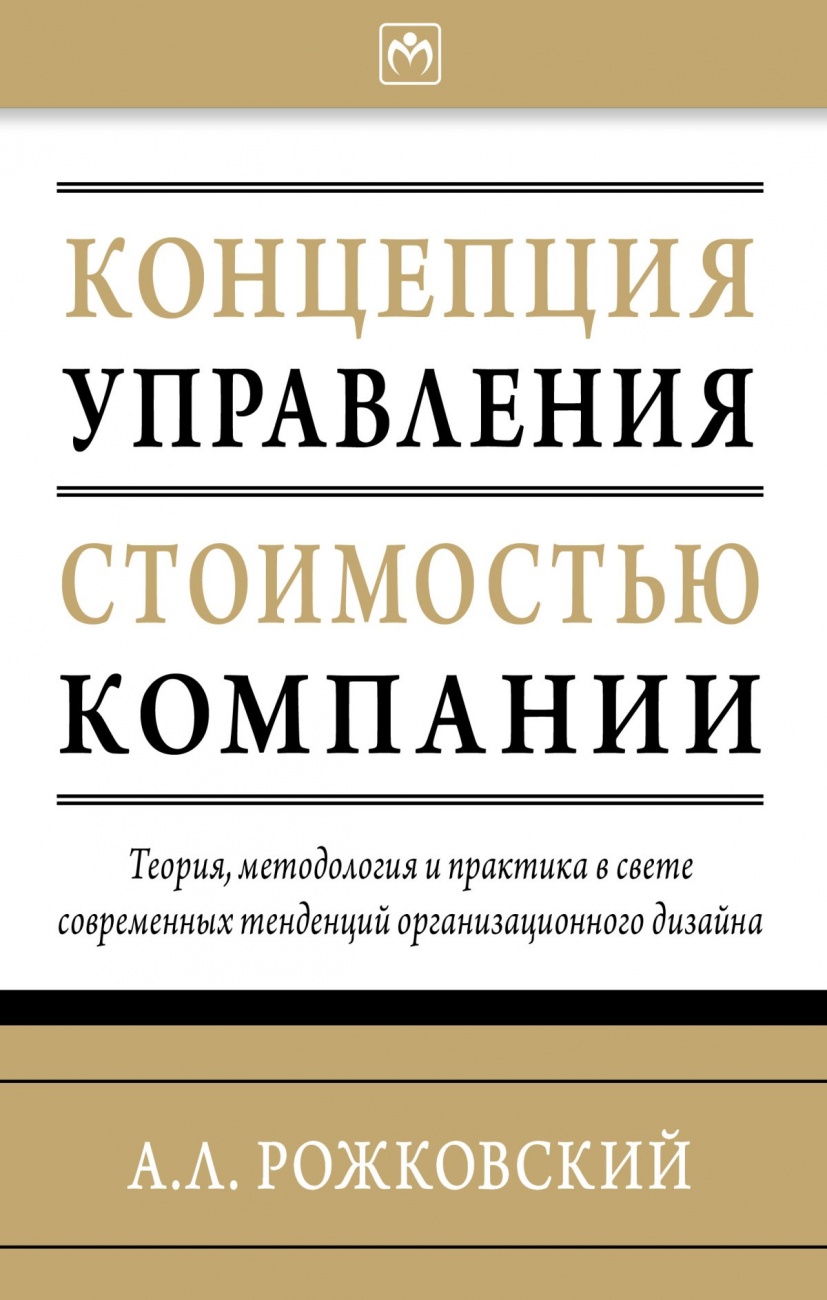 Концепция управления стоимостью компании. Монография