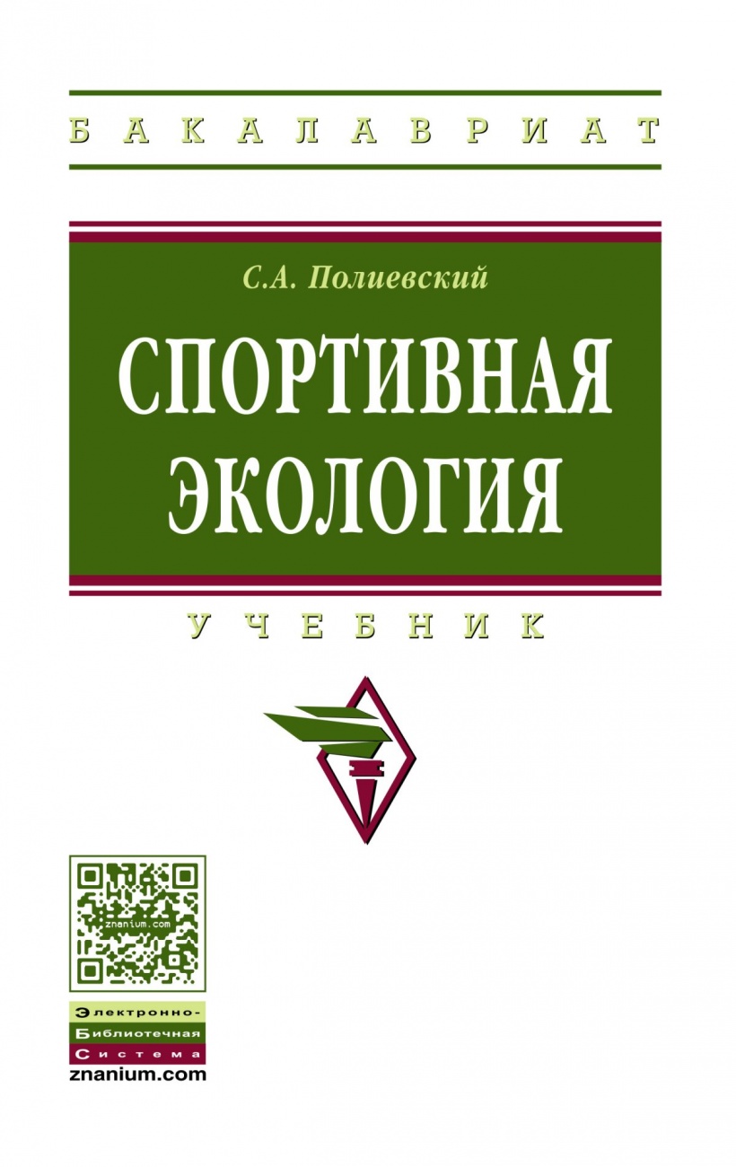 Спортивная экология: Учебник