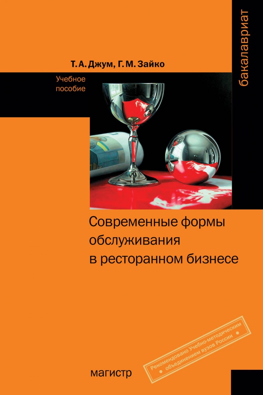 Современные формы обслуживания в ресторанном бизнесе