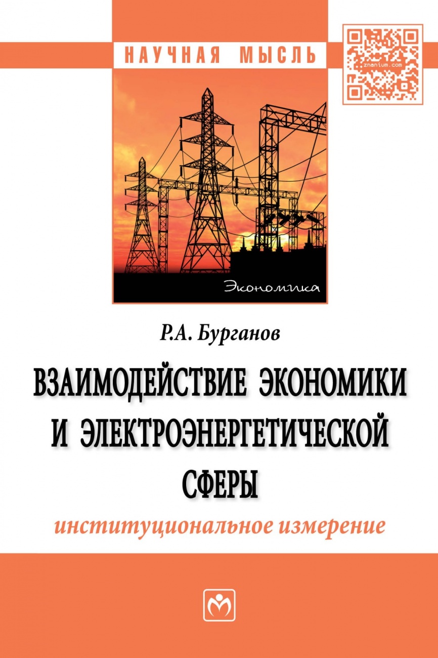 Взаимодействие экономики и электроэнергетической сферы: институциональное измерение: Монография