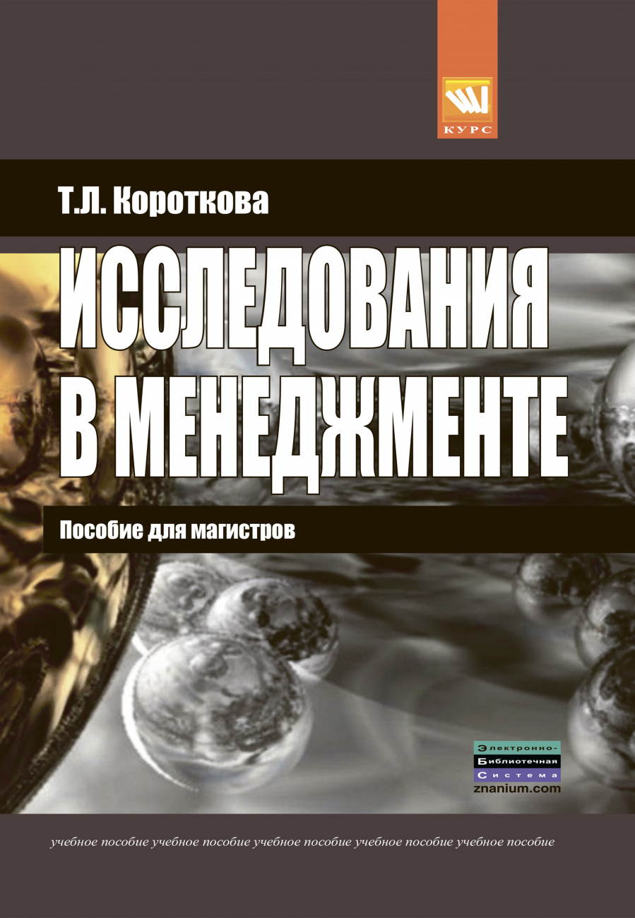 Исследования в менеджменте: пособие для магистров