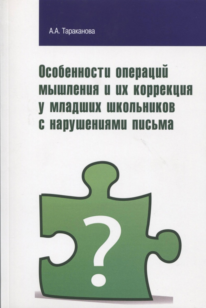 Особенности операций мышления и их коррекция у младших школьников с нарушениями письма