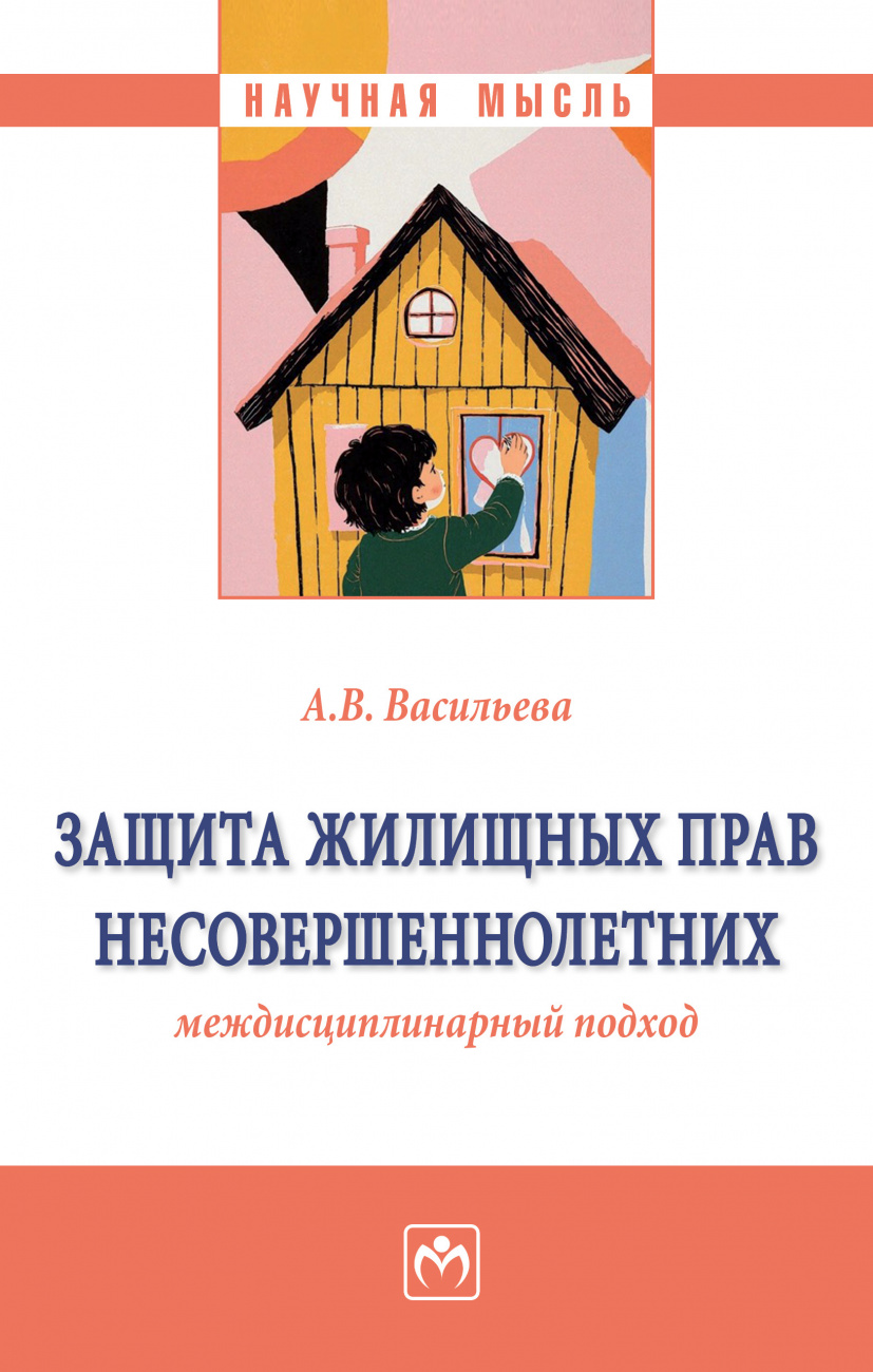 Защита жилищных прав несовершеннолетних: междисциплинарный подход
