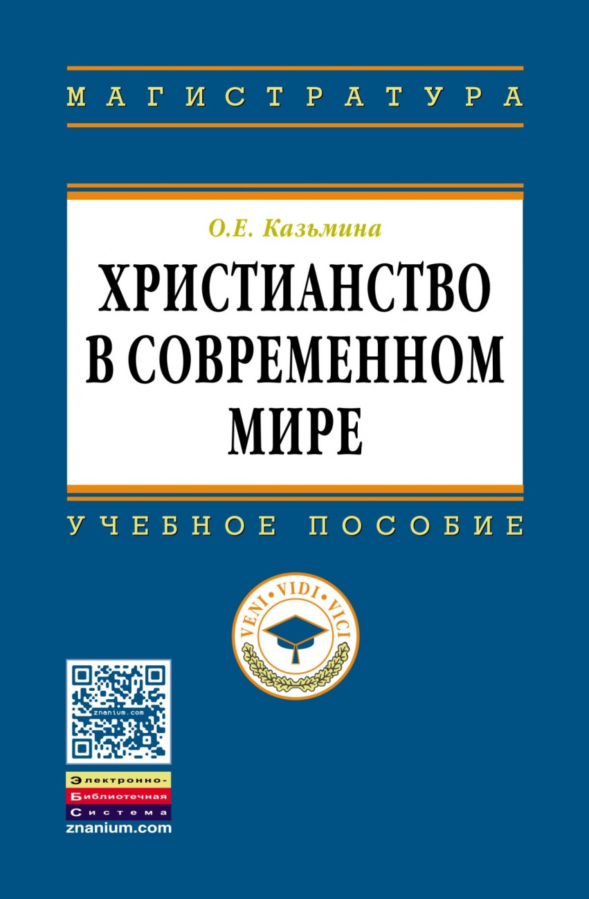 Христианство в современном мире. Учебное пособие