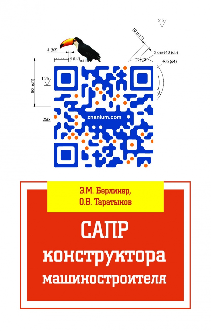 САПР конструктора машиностроителя. Учебник