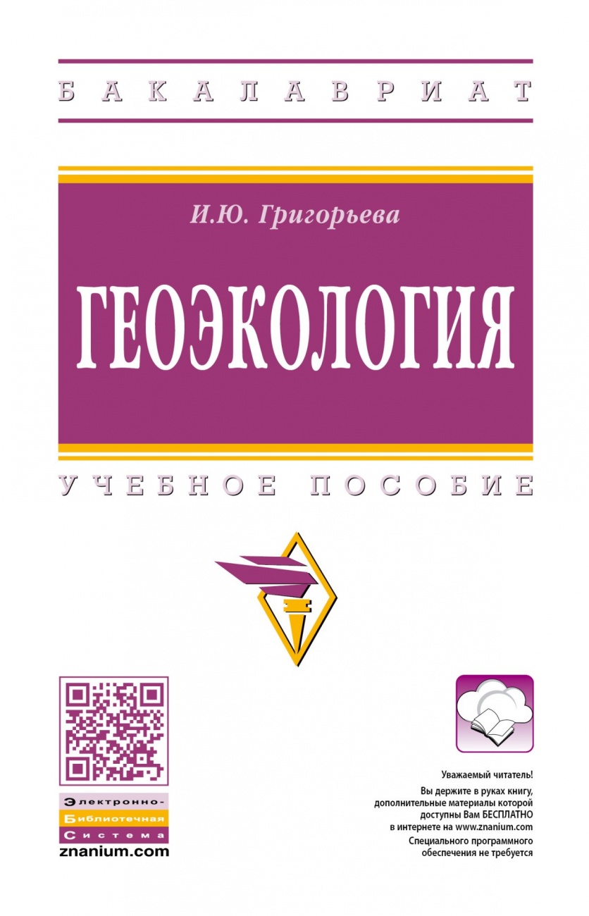 Геоэкология. Учебное пособие