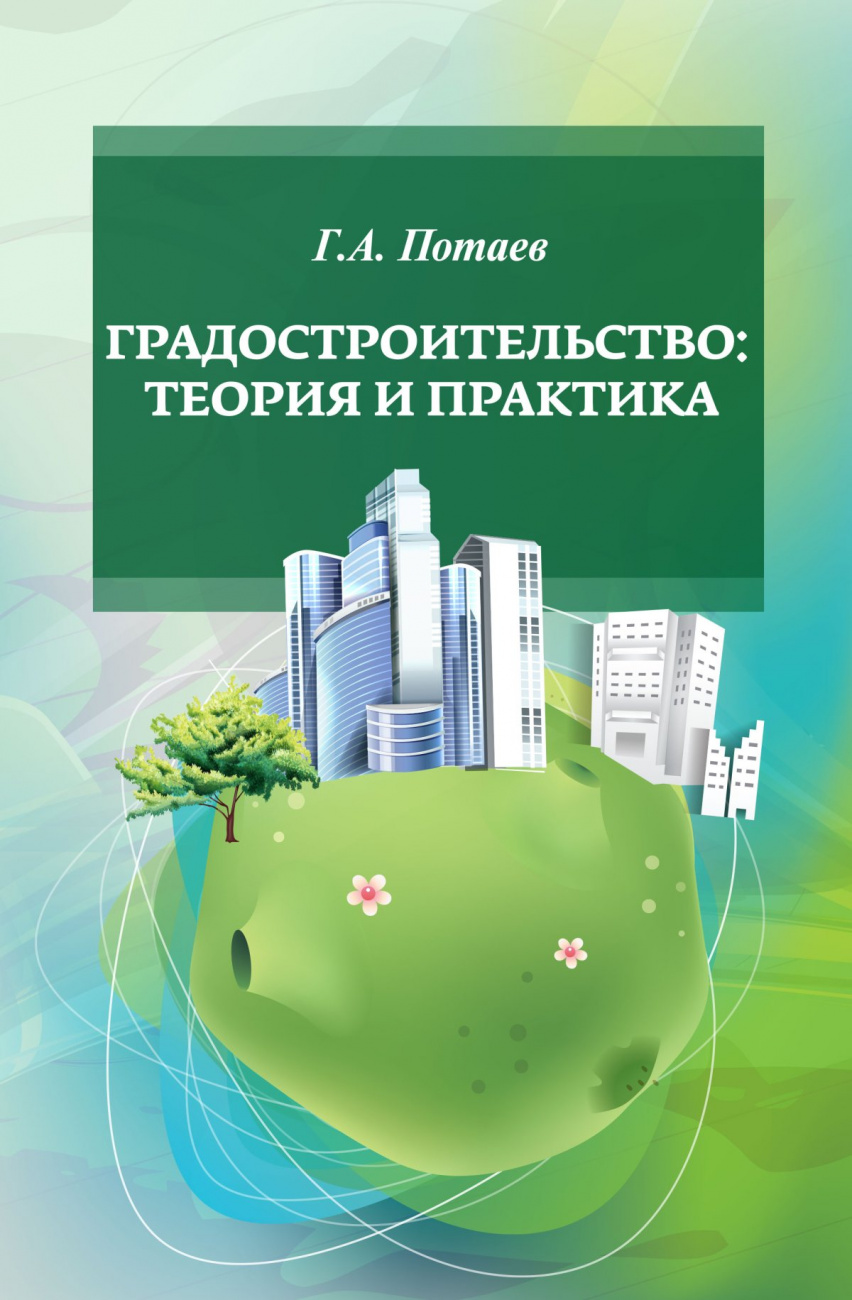 Градостроительство. Теория и практика