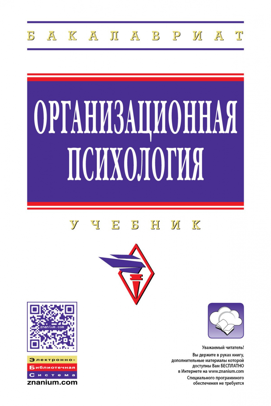 Организационная психология