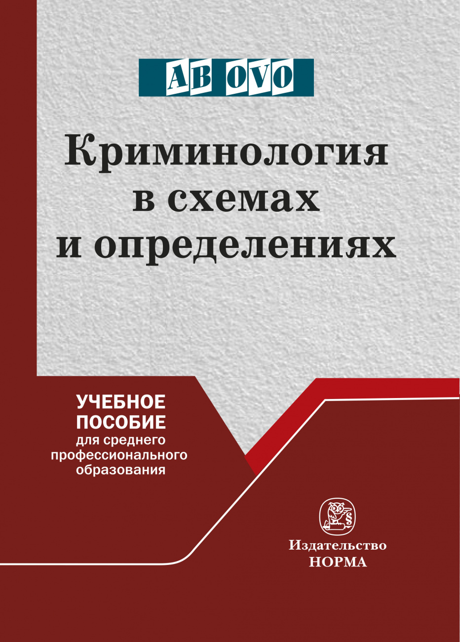 Криминология в схемах и определениях