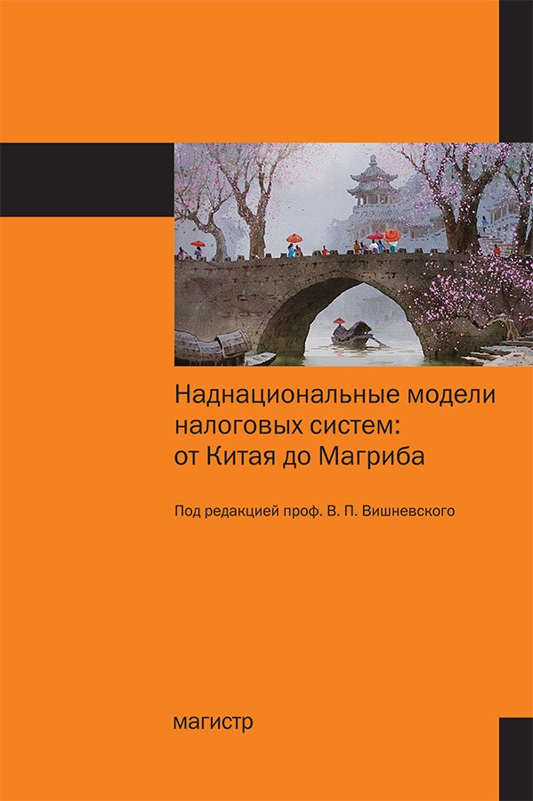 Наднациональные модели налоговых систем: от Китая до Магриба. Монография