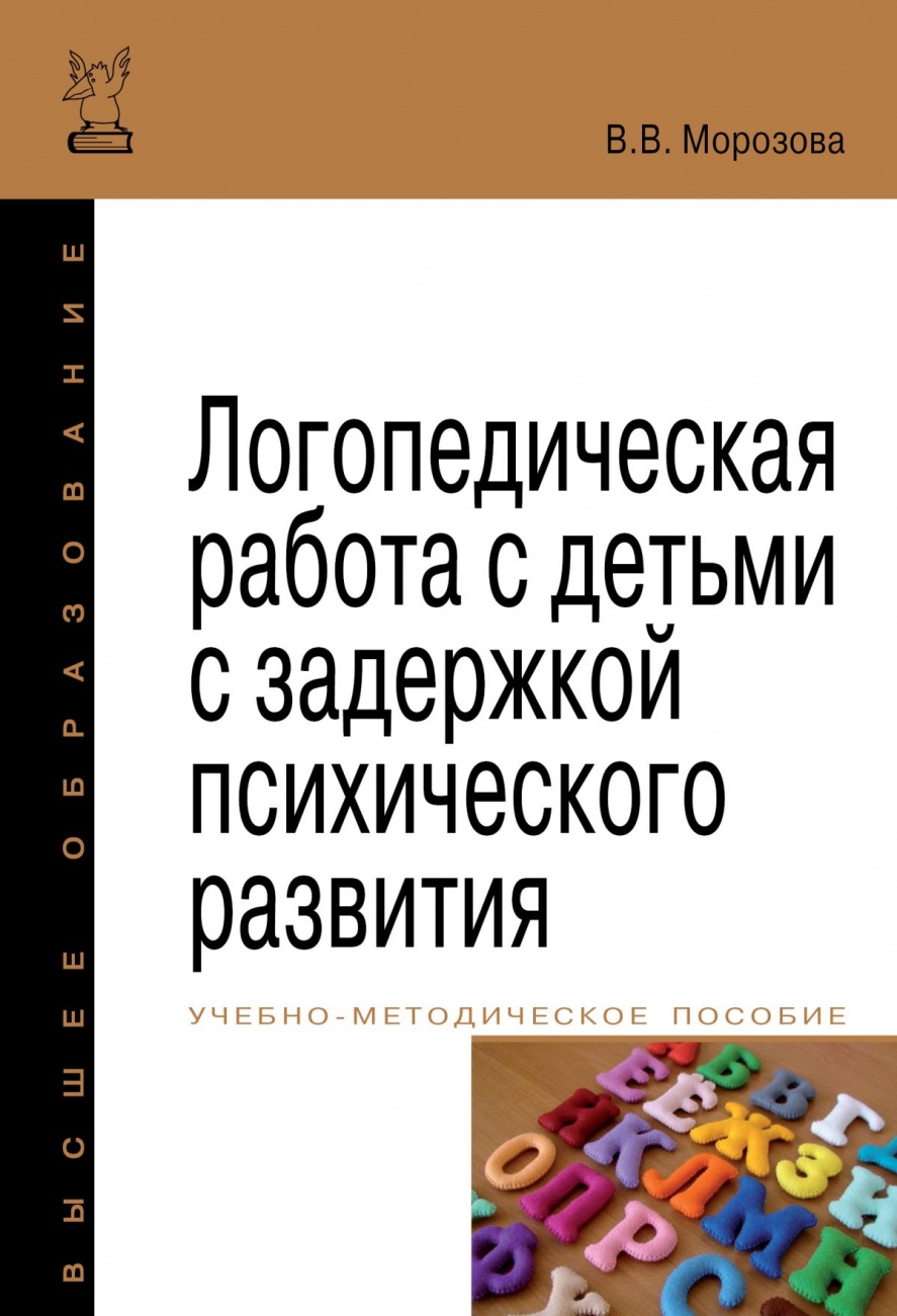 Логопедическая работа с детьми с задержкой психологического развития. Учебно-методическое пособие
