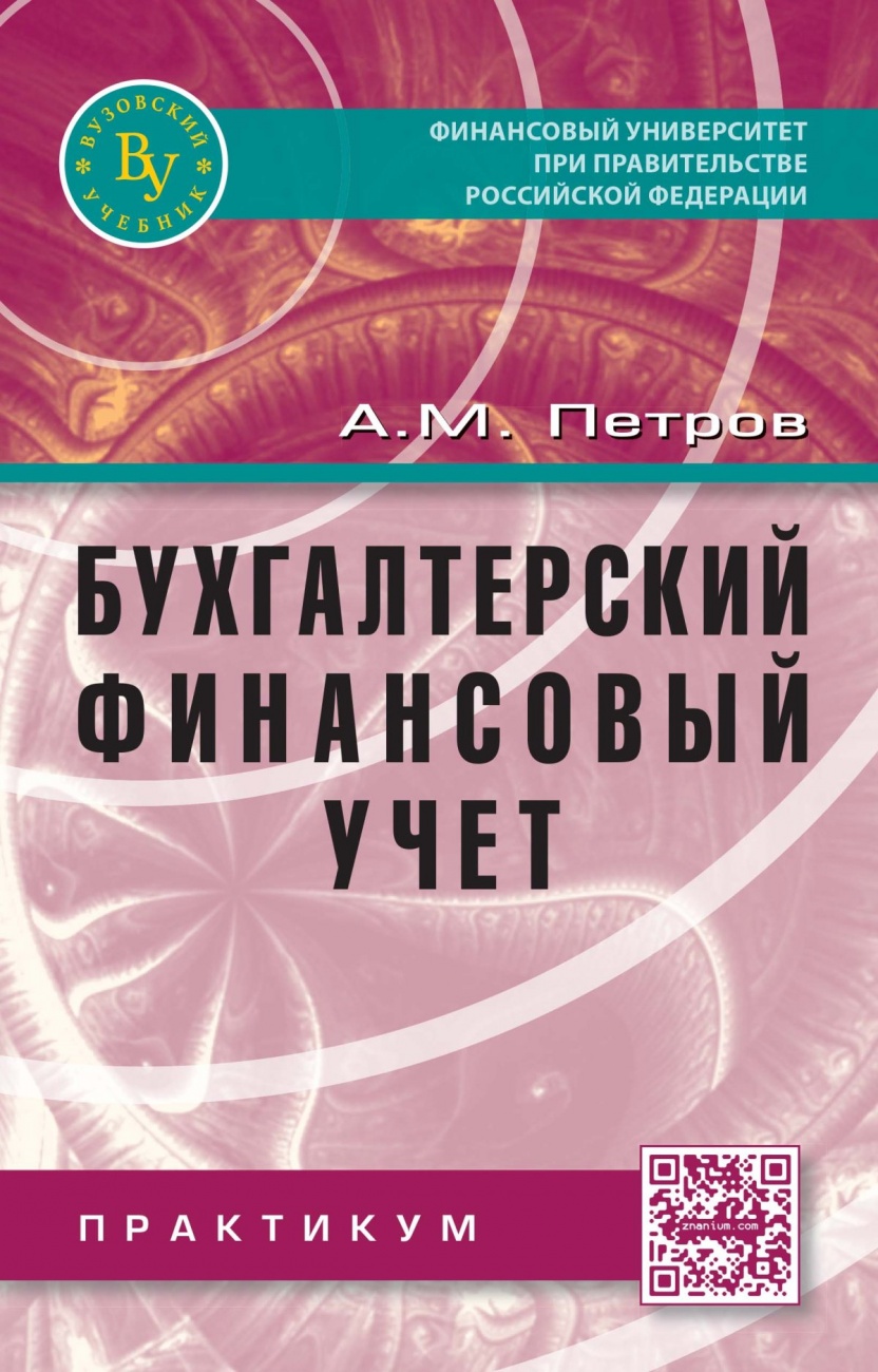 Бухгалтерский финансовый учет. Практикум