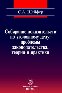 Собирание доказательств по уголовному делу: проблемы законодательства, теории и практики. Монография