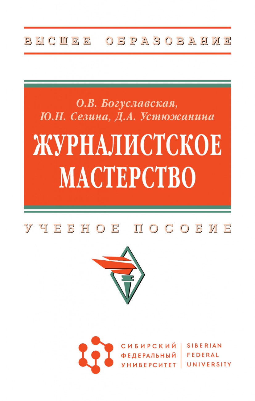 Журналистское мастерство