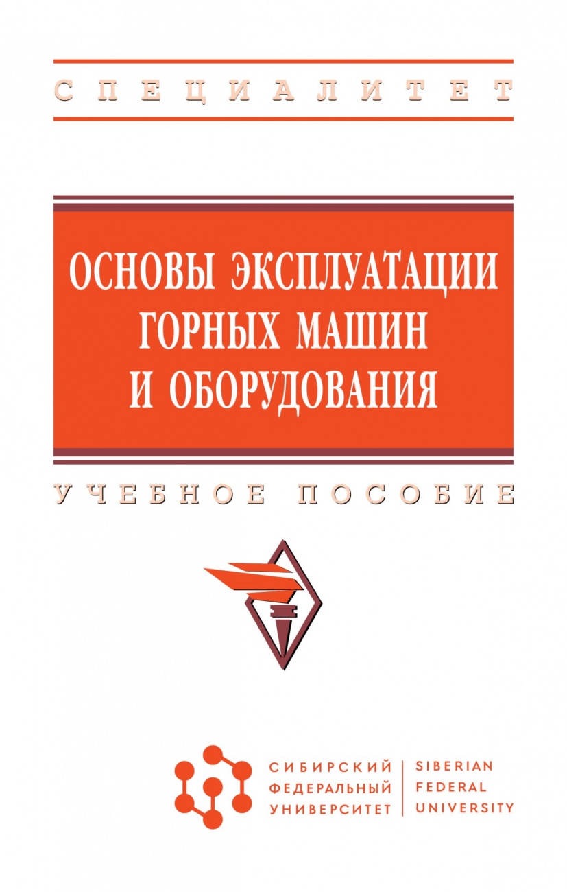 Основы эксплуатации горных машин и оборудования