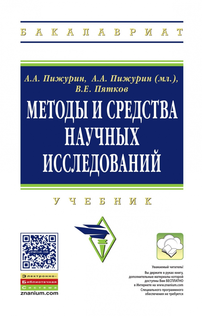 Методы и средства научных исследований: Учебник