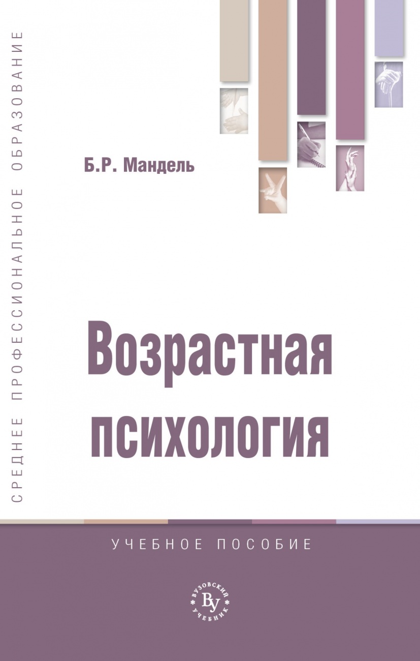 Возрастная психология. Учебное пособие
