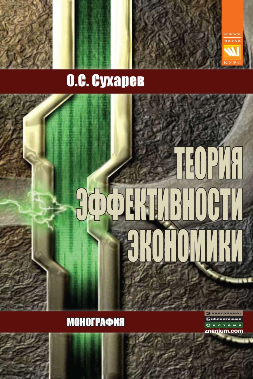 Теория эффективности экономики. Монография