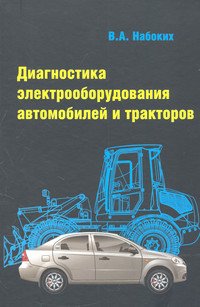 Диагностика электрооборудования автомобилей и тракторов: Учебное пособие