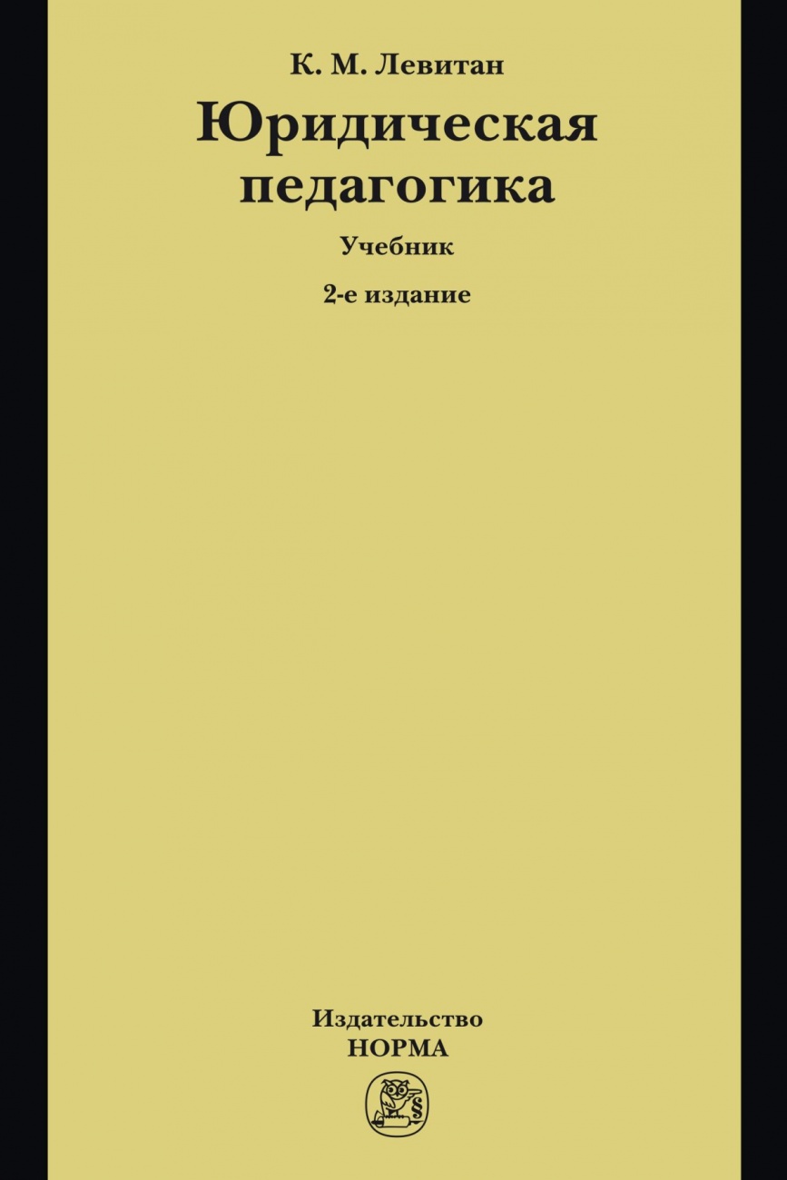 Юридическая педагогика