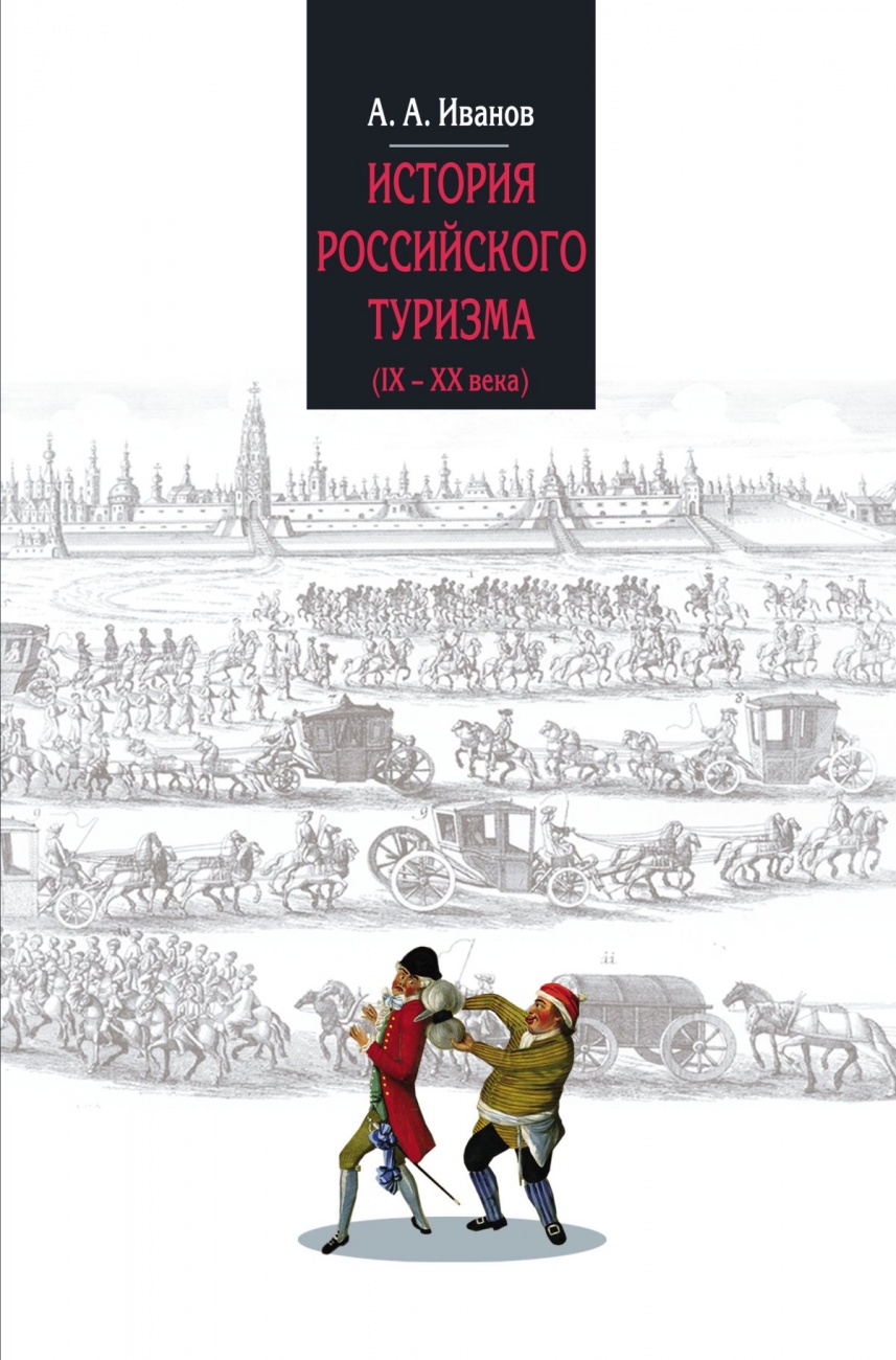 История российского туризма (IX-XX вв.)