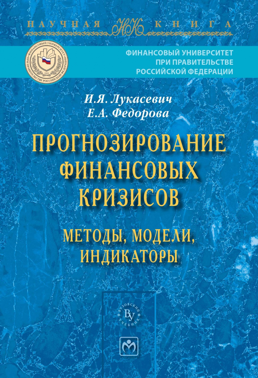 Прогнозирование финансовых кризисов:методы,модели,индикаторы