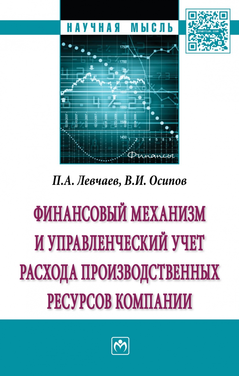 Финансовый механизм и управленческий учет расхода производственных ресурсов компании: Монография