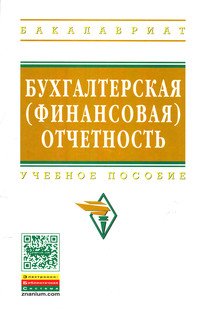 Бухгалтерская (финансовая) отчетность
