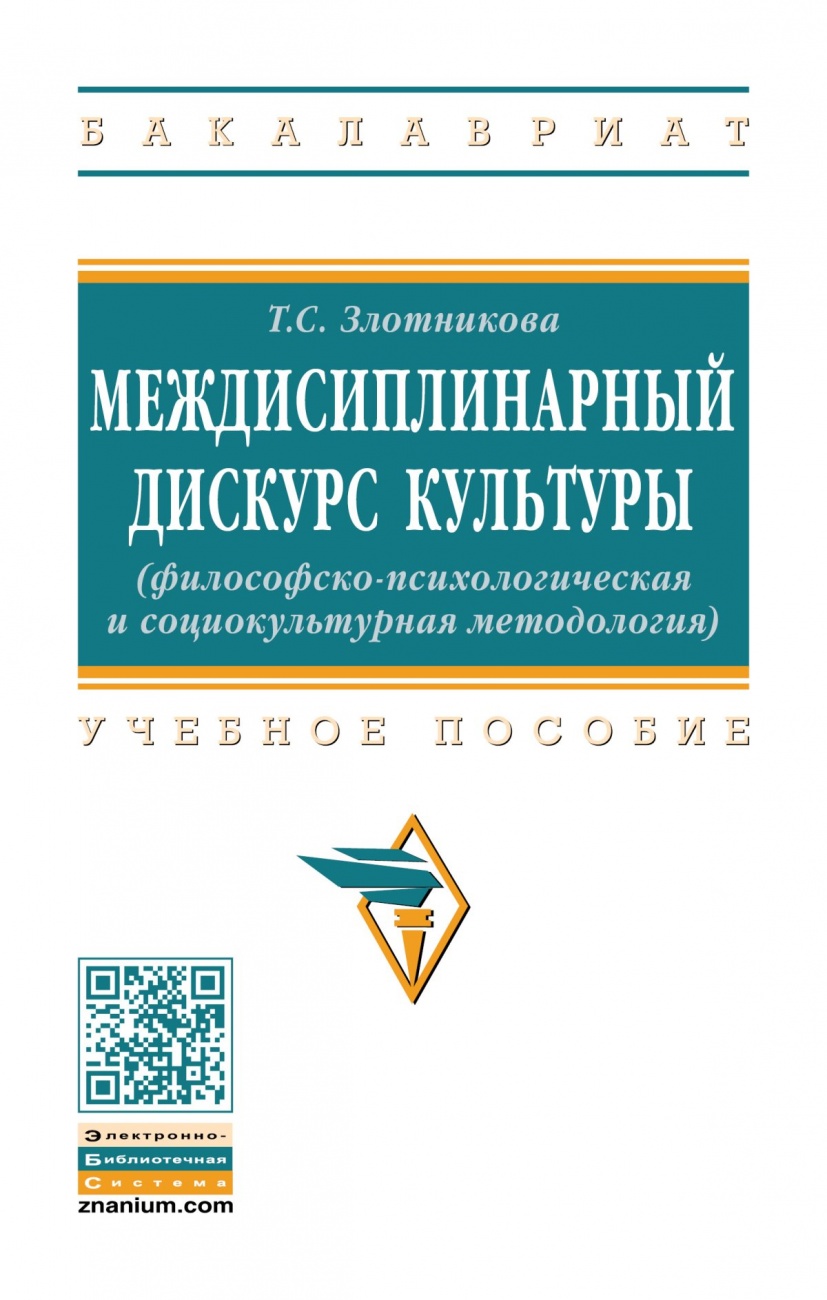 Междисциплинарный дискурс культуры (философско-психологическая и социокультурная методология)