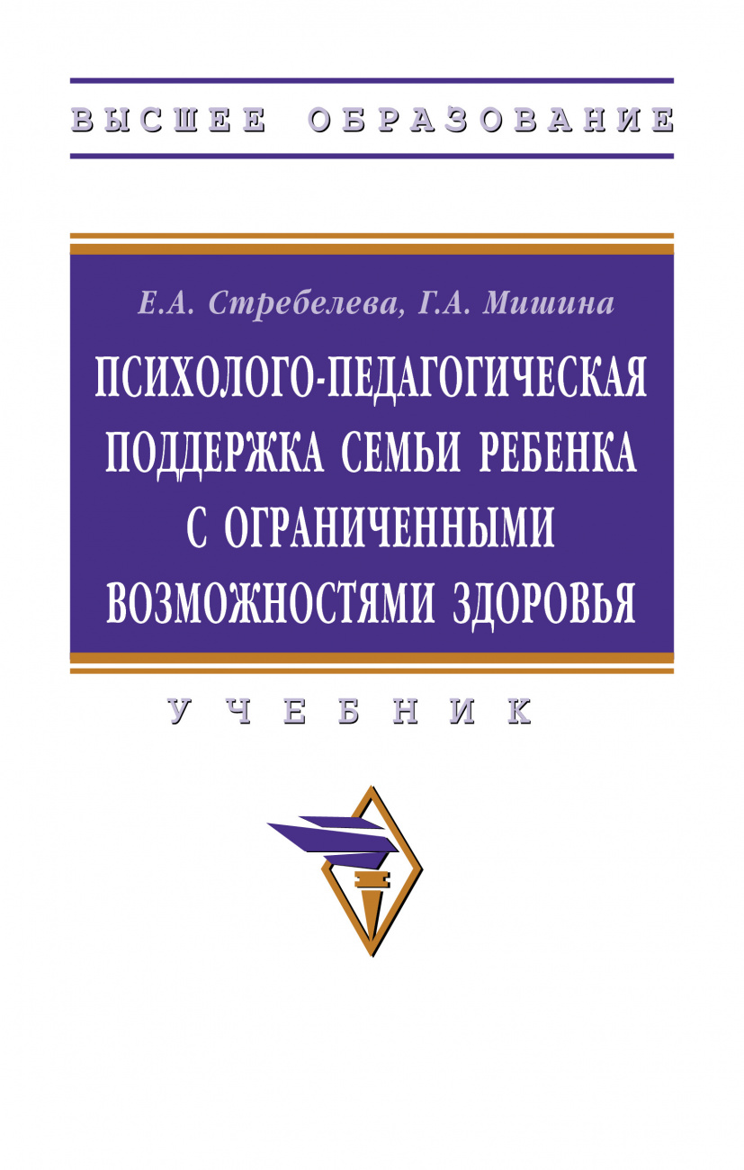 Психолого-педагогическая поддержка семьи ребенка с ограниченными возможностями здоровья. Учебник