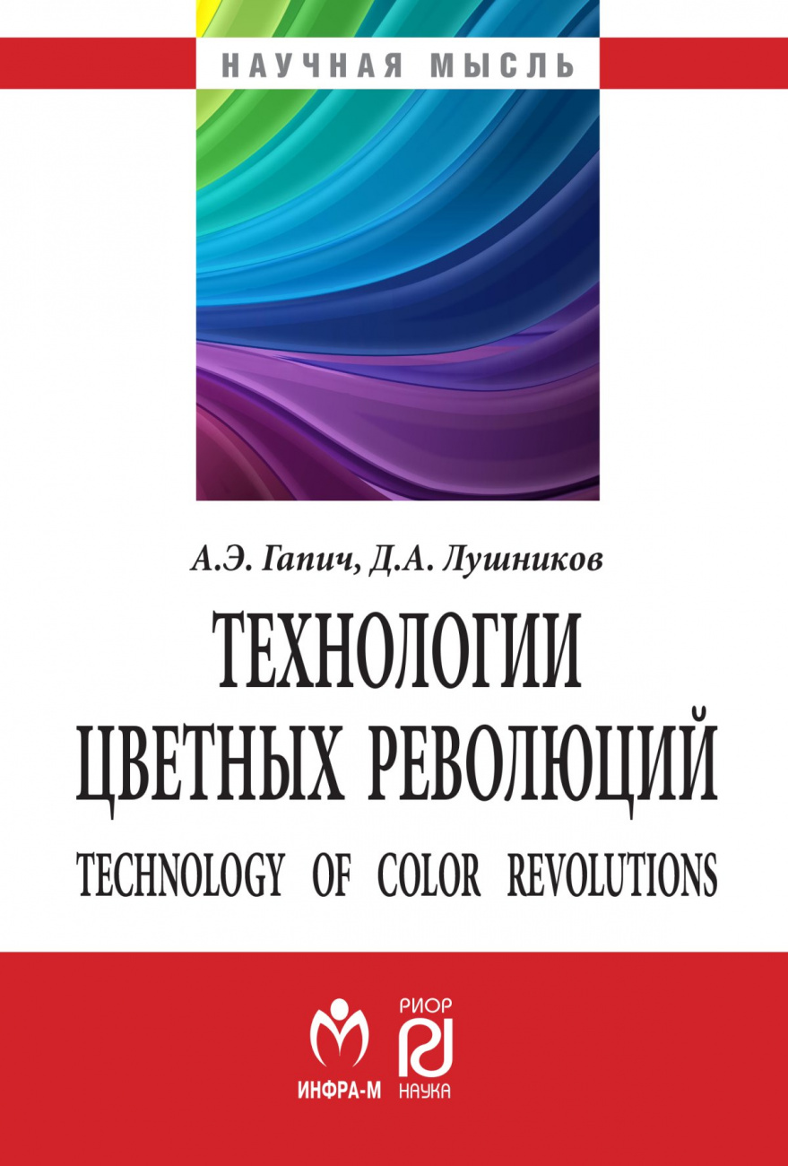 Технологии цветных революций