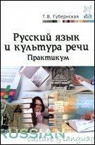 Русский язык и культура речи. Практикум