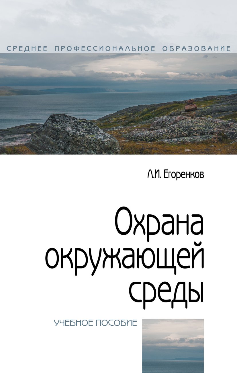 Охрана окружающей среды. Учебное пособие