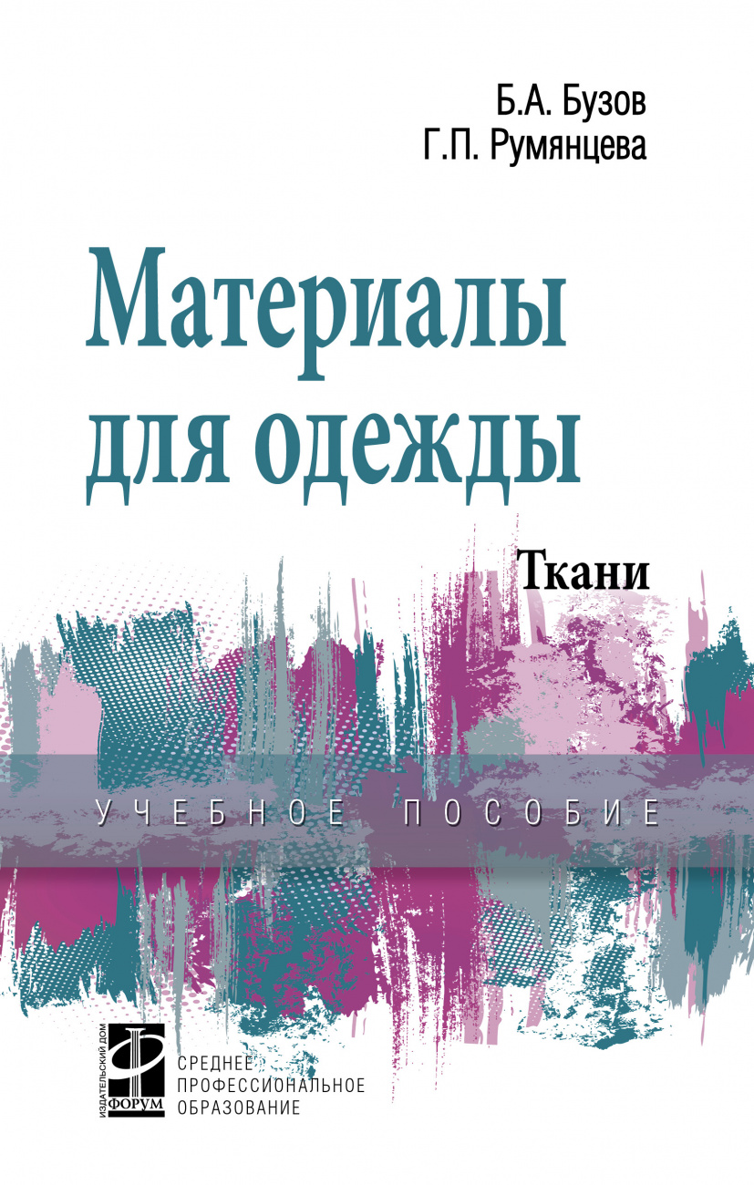 Материалы для одежды. Ткани. Справочник: Учебное пособие