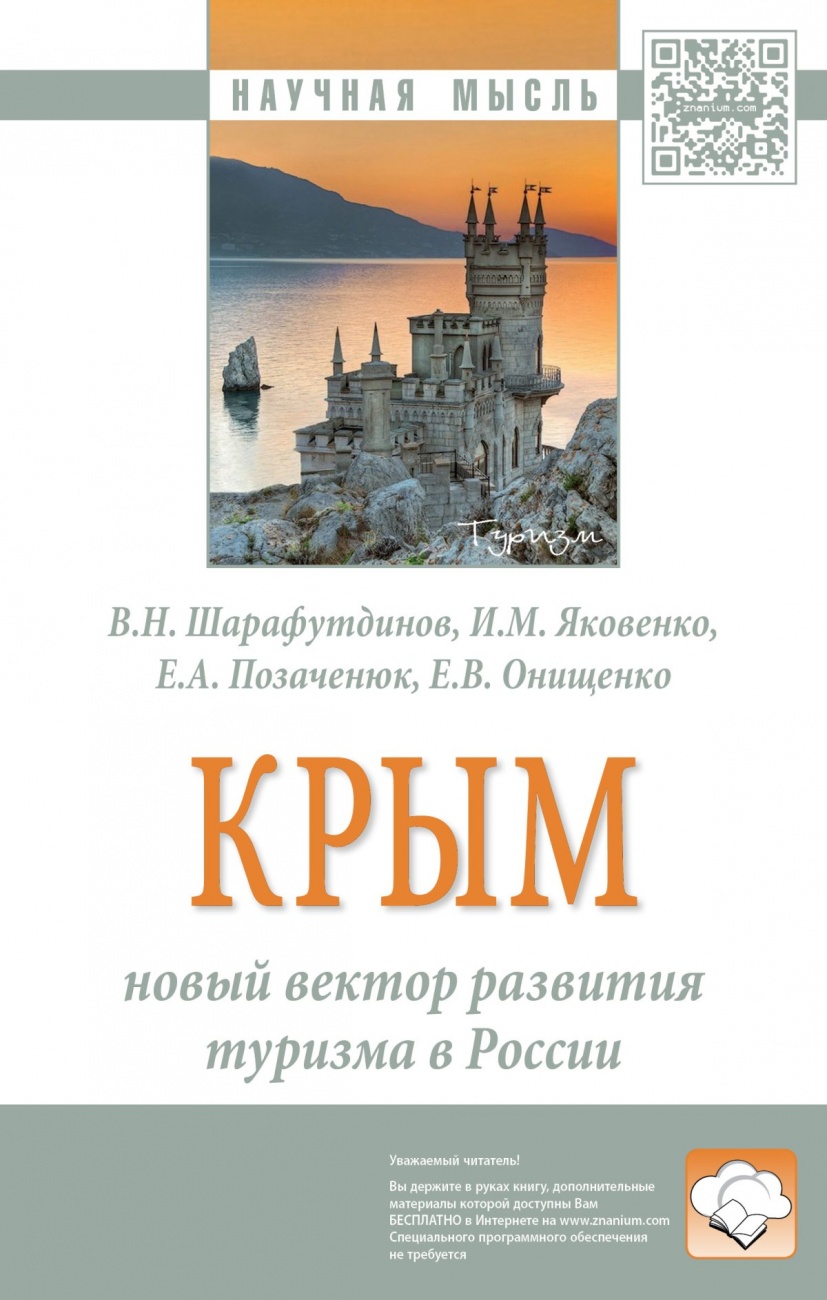 Крым: новый вектор развития туризма в России: Монография