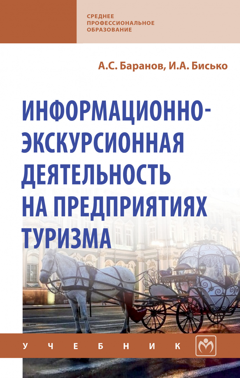 Информационно-экскурсионная деятельность на предприятиях туризма